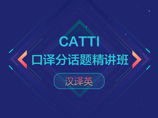 CATTI口譯,分話題,精講班,漢譯英