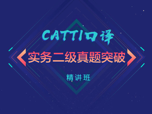 CATTI口譯,實務(wù)二級,真題突破精講