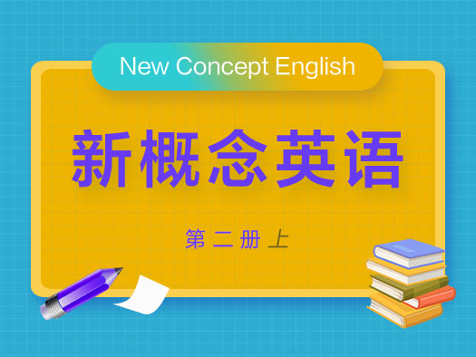 停課不停學(xué),北外網(wǎng)課請你免費學(xué),新概念英語在線學(xué)習(xí),新概念英語學(xué)習(xí)視頻,新概念英語學(xué)習(xí)