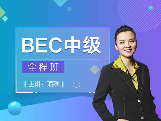 2019開學(xué)季大促,BEC中級備考,BEC中級考試技巧,BEC中級真題,BEC中級真題講解