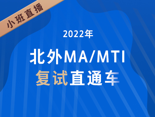 北外MA/MTI復試