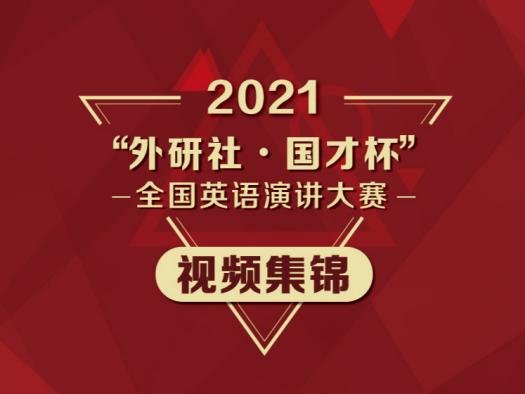 演講大賽視頻集錦—2021