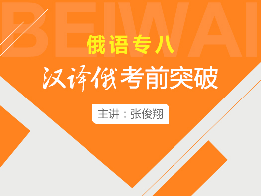 俄語專八翻譯在線學(xué)習(xí),俄語專八翻譯學(xué)習(xí)視頻