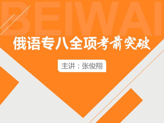 俄語八級,俄語八級在線學習,俄語專業(yè)八級學習視頻